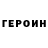 ГЕРОИН Heroin sportmassive
